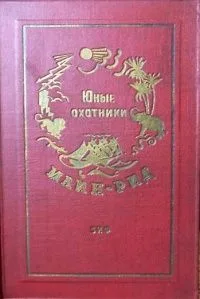 Юные охотники
