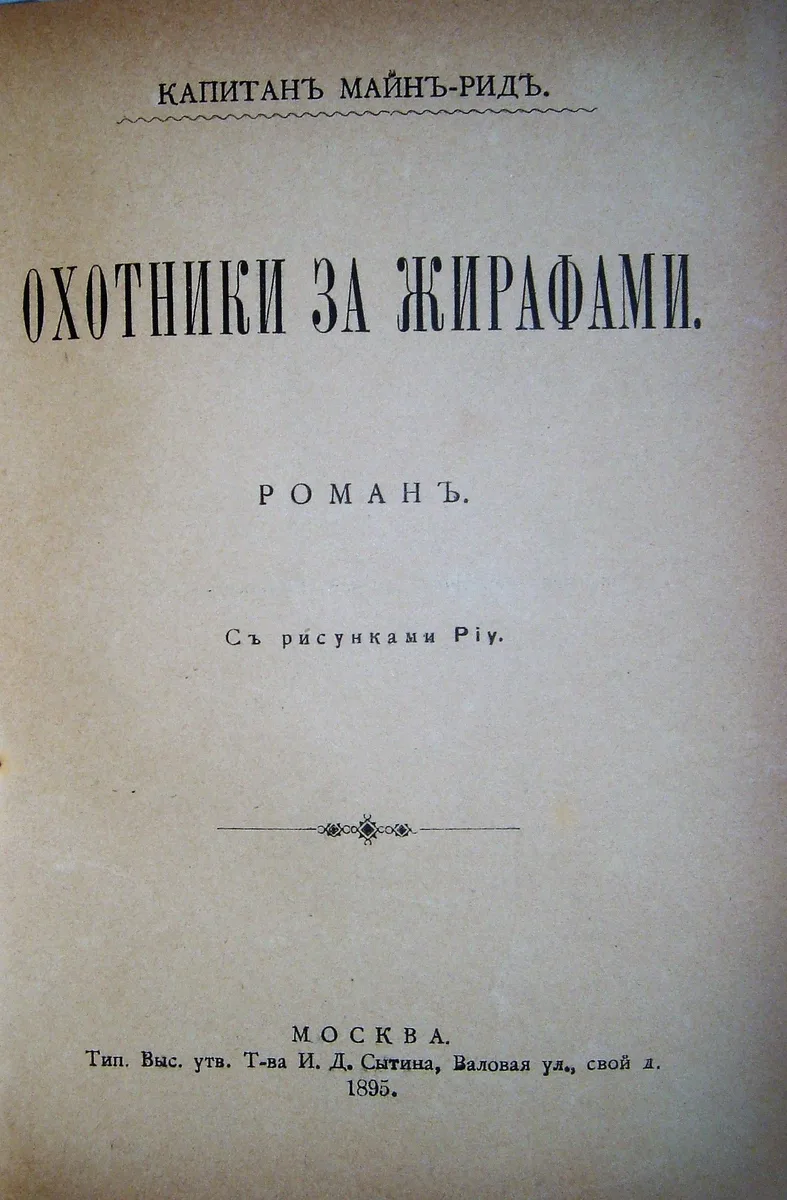 Охотники за жирафами
