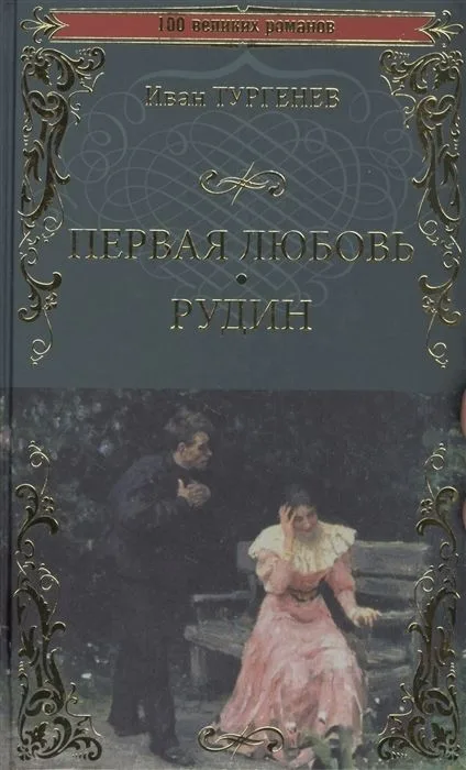 Первая любовь