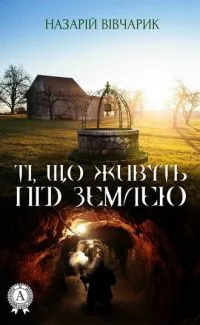 Ті, щоживуть під землею