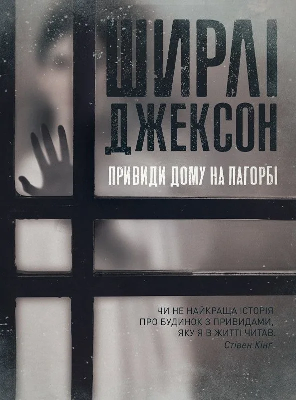 Привиди дому на пагорбі