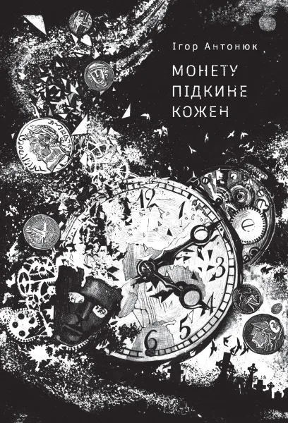 Монету кидає кожен