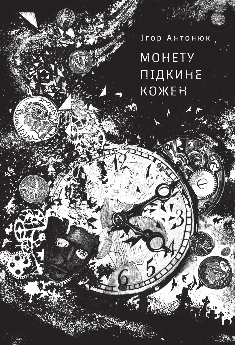 Монету кидає кожен