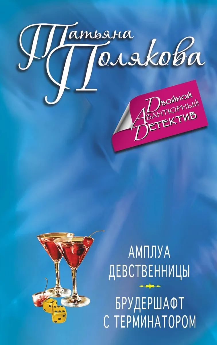 Амплуа девственницы. Брудершафт с терминатором