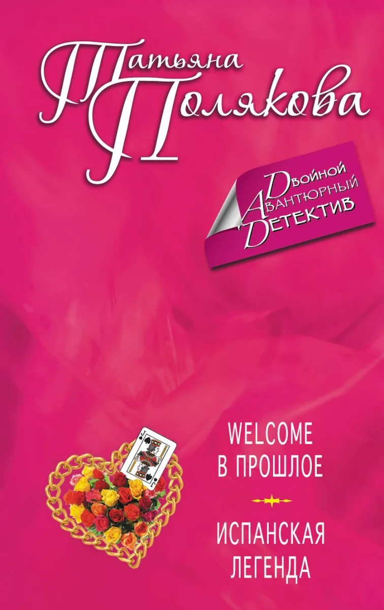 Welcome в прошлое. Испанская легенда