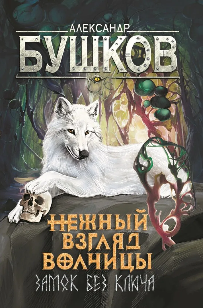 Нежный взгляд волчицы. Замок без ключа
