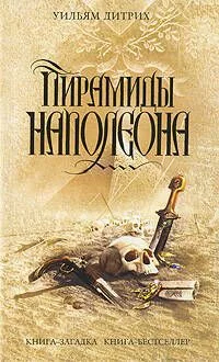 Пирамиды Наполеона