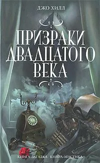 Призраки двадцатого века