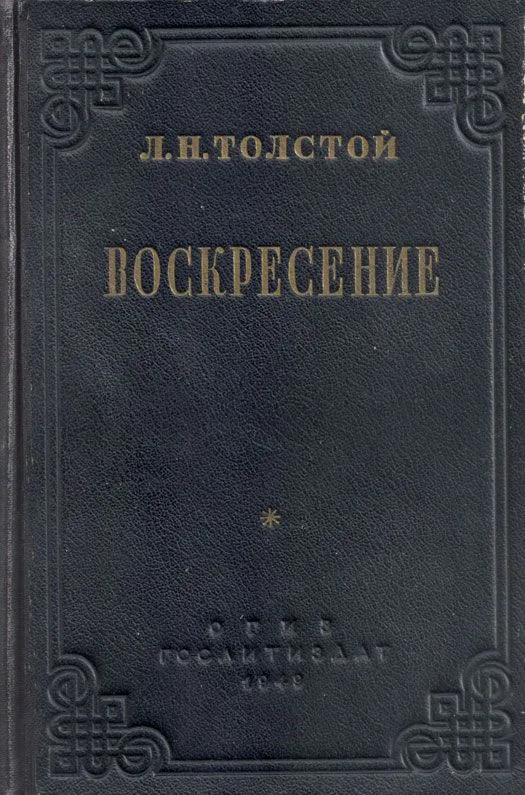 Воскресение