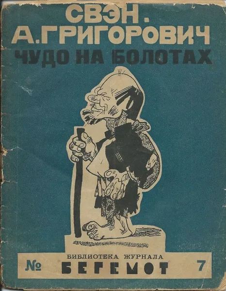 Чудо на сырых болотах