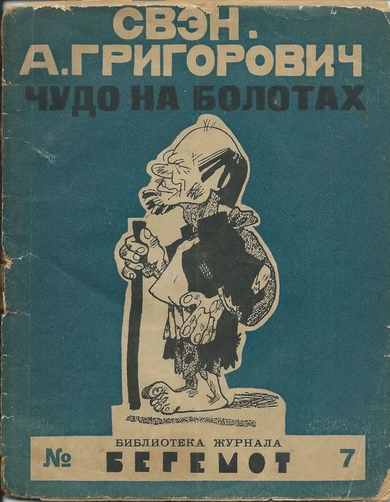 Чудо на сырых болотах