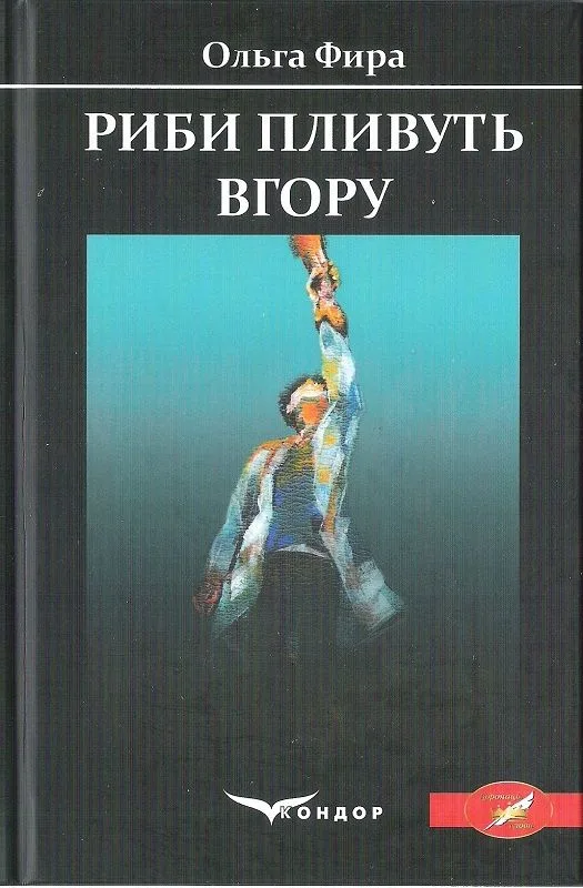 Риби пливуть вгору