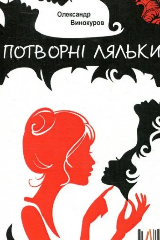 Потворні ляльки