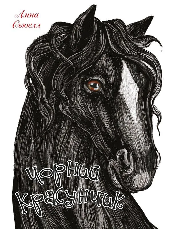 Чорний красунчик