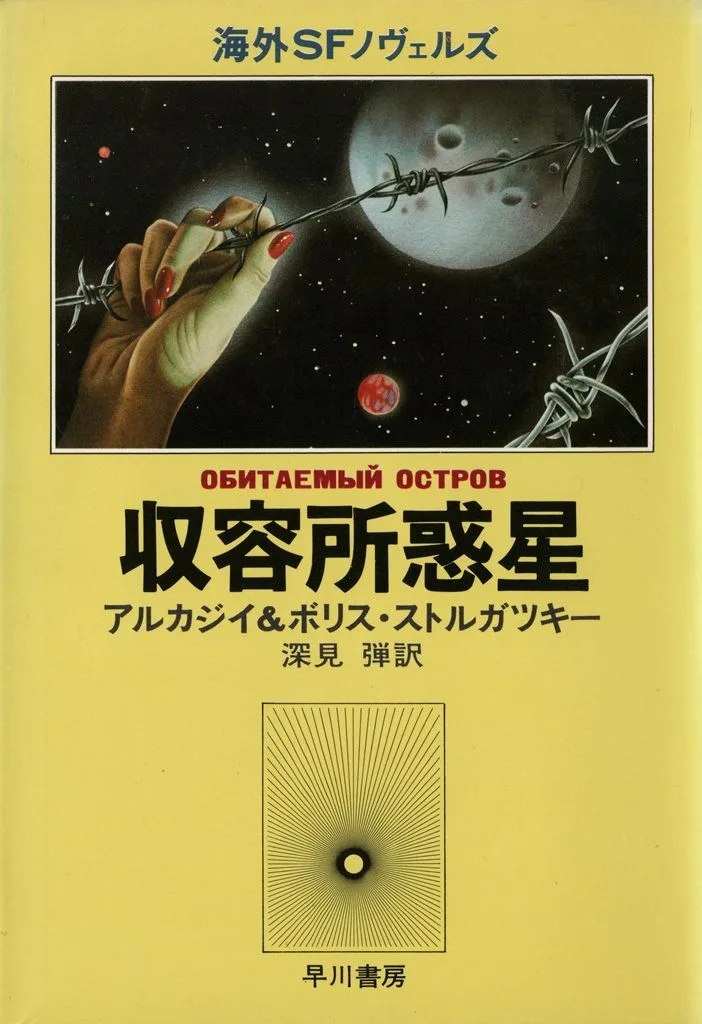 収容所惑星 / Shūyōsho wakusei
