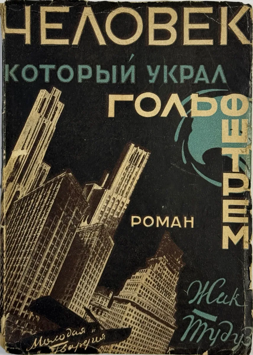 Человек, который украл Гольфштрем