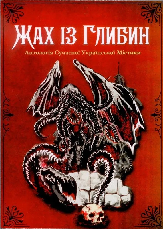 Жах із глибин. Антологія сучасної української містики
