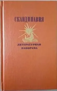 Скандинавия. Литературная панорама