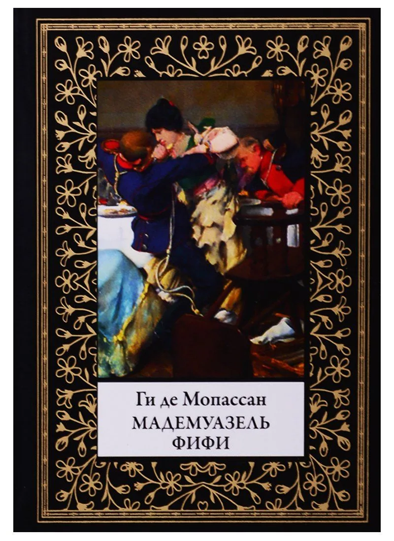 Мадмуазель Фифи
