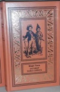Заговор Тома Сойера
