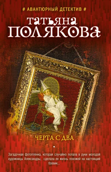 Черта с два