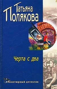Чёрта с два!