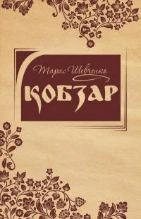 Кобзар