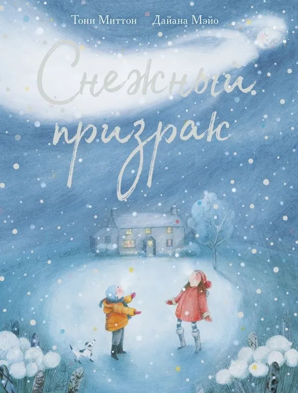 Снежный призрак