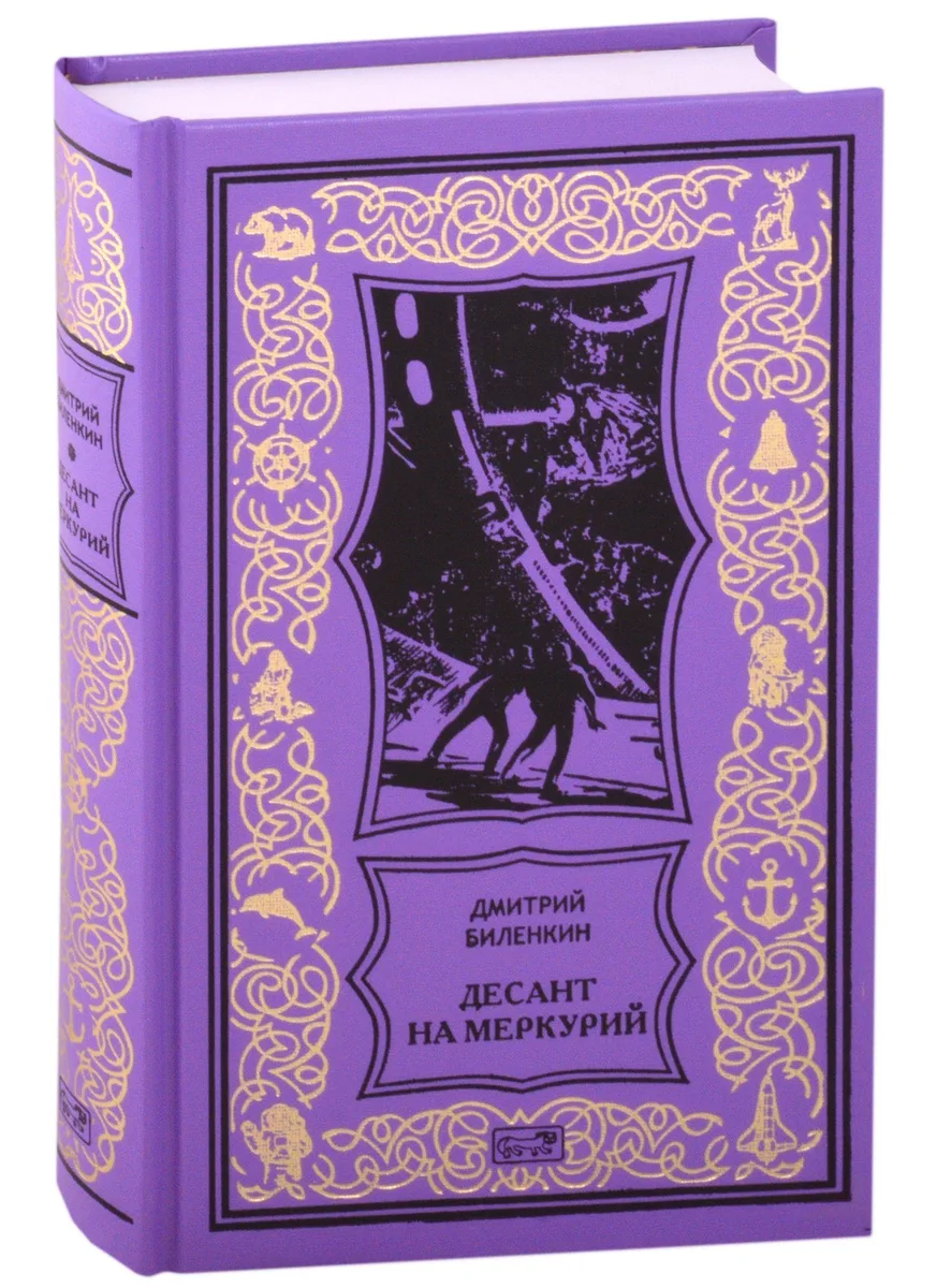 Десант на Меркурий