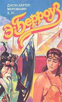 Джон Картер, марсианин 9, 10