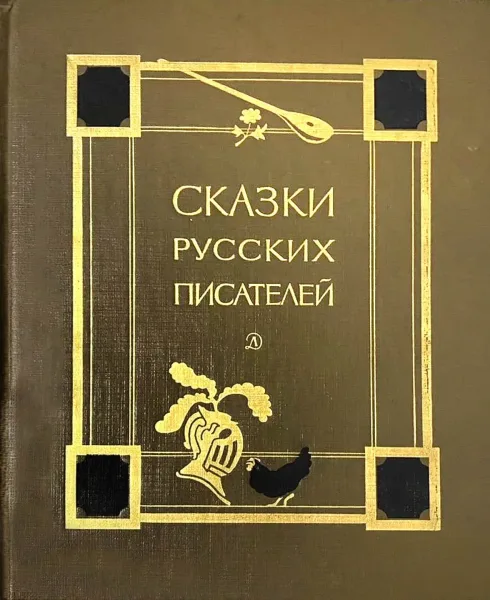Сказки русских писателей