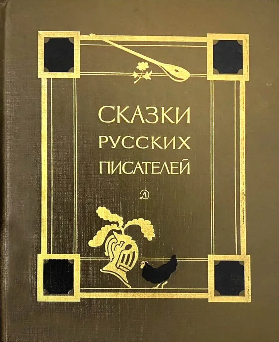 Сказки русских писателей