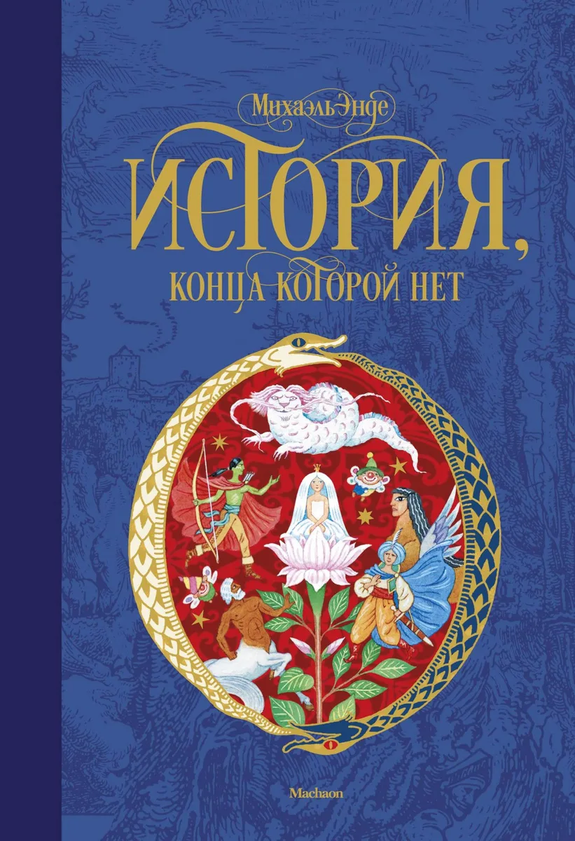 История, конца которой нет