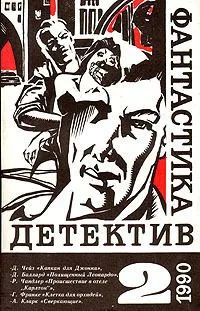 «Фантастика. Детектив» № 2, 1990 год