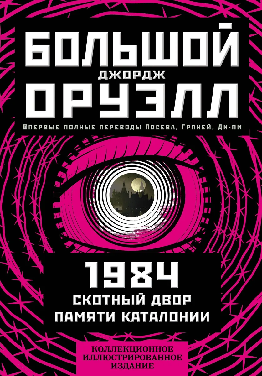 1984. Скотный двор. Памяти Каталонии