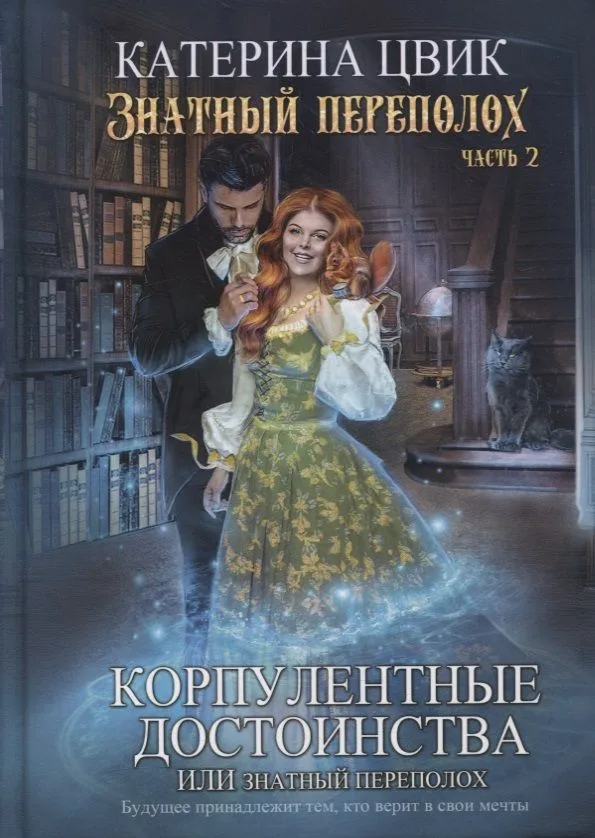 Корпулентные достоинства, или Знатный переполох. Часть 2