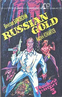 Russian gold (русский транзит-3)