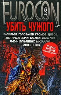 Убить чужого