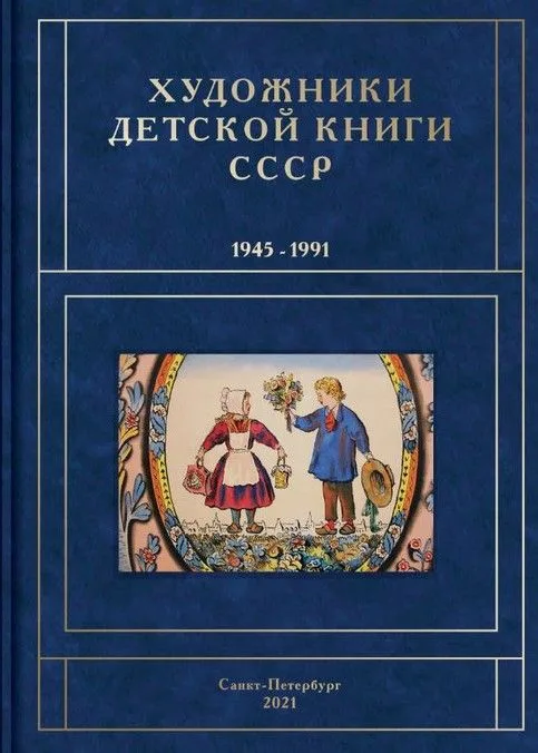 Художники детской книги СССР. 1945-1991. Т. 7. «К»
