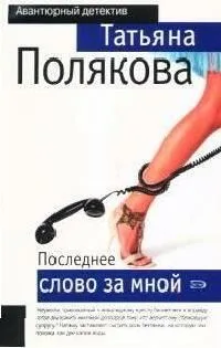 Последнее слово за мной