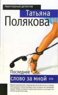 Последнее слово за мной
