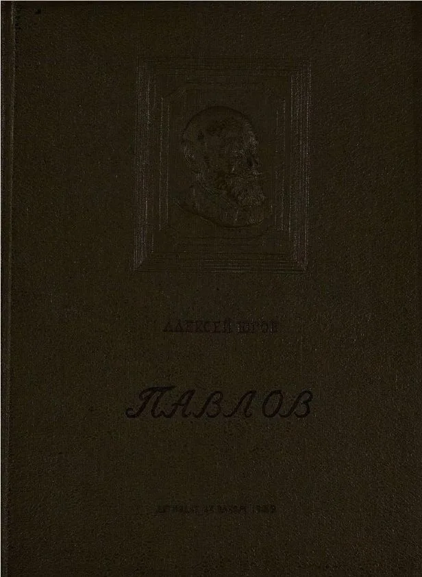 Павлов