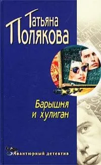Барышня и хулиган