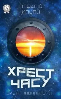 Хрест часу