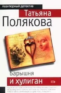 Барышня и хулиган
