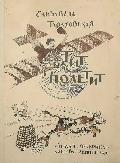 Тит полетит