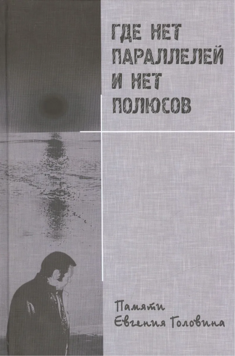 Где нет параллелей и нет полюсов