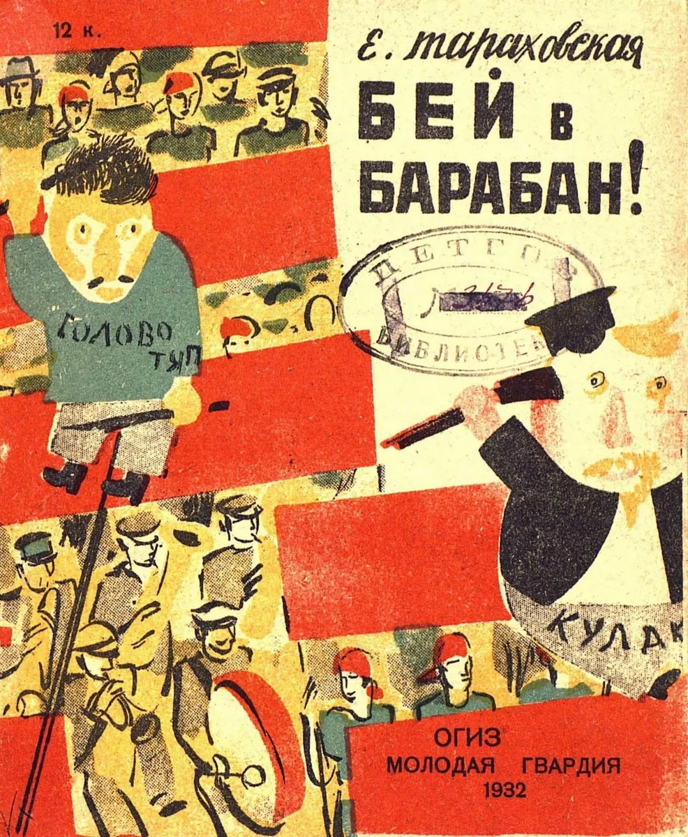 Бей в барабан!