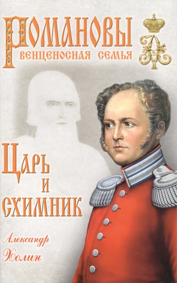 Царь и схимник