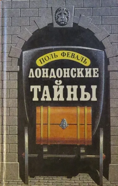 Лондонские тайны